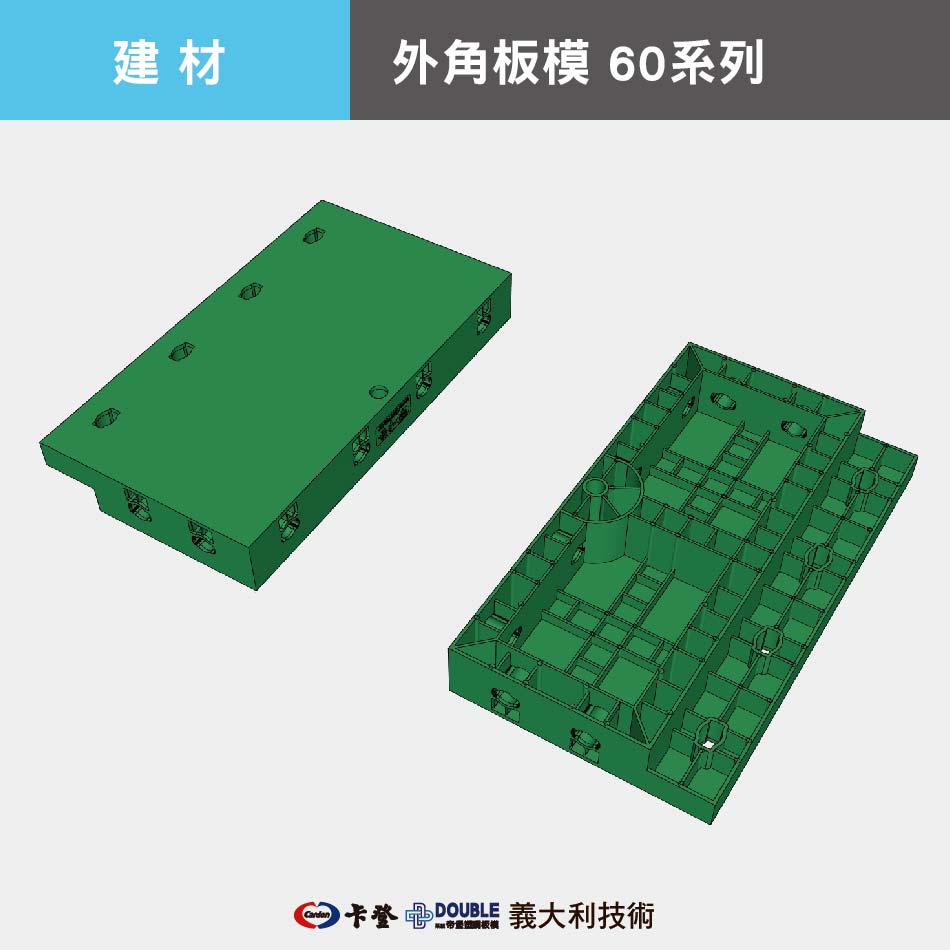 外角板模 60系列