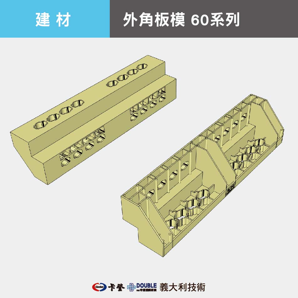 外角板模 60系列