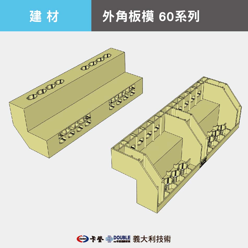外角板模 60系列