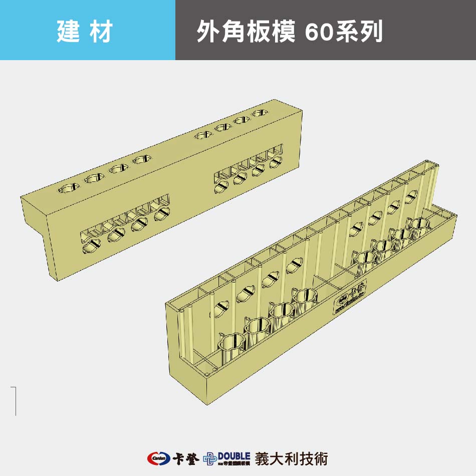 外角板模 60系列