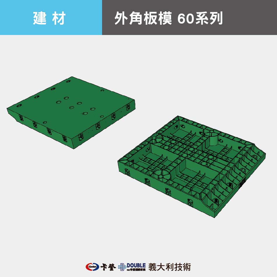 外角板模 60系列