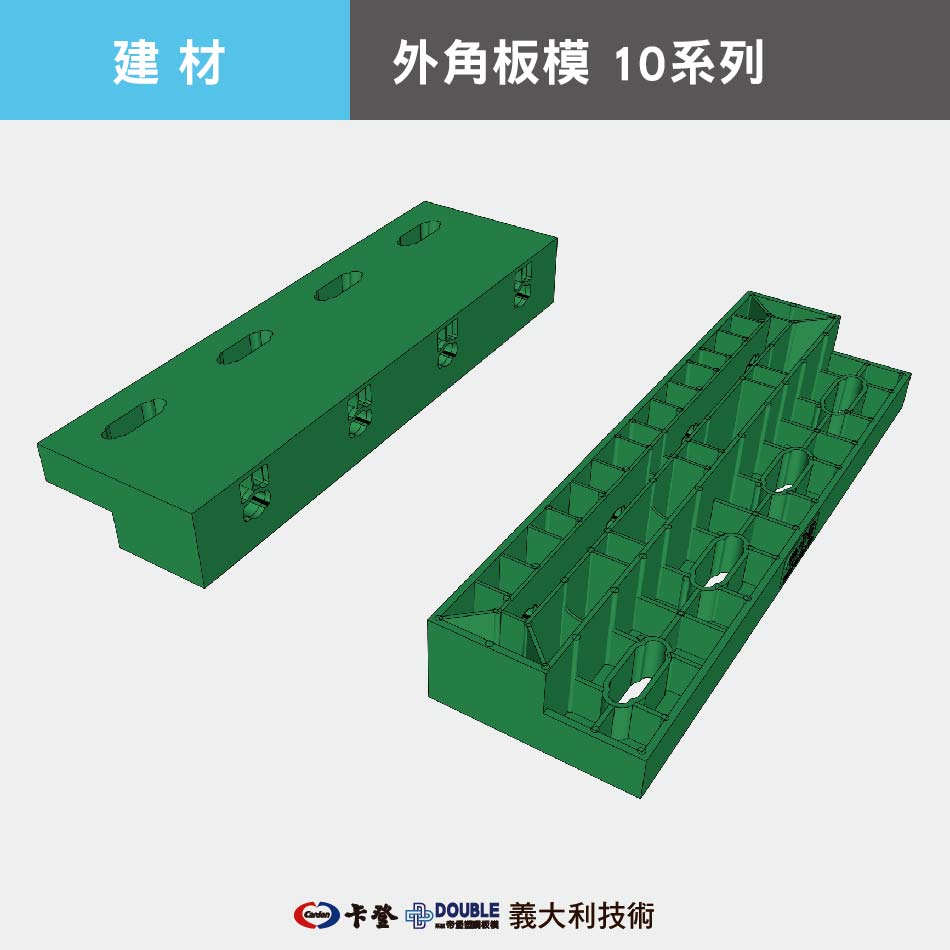  外角板模 10系列