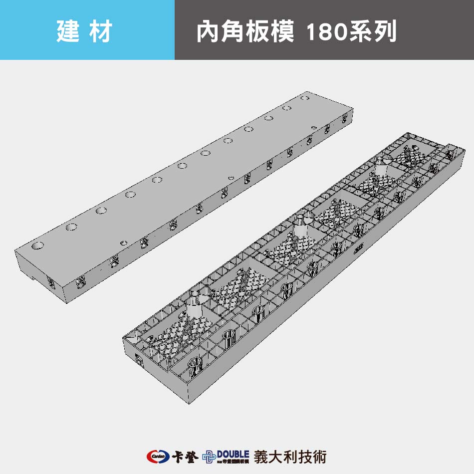內角板模 180系列