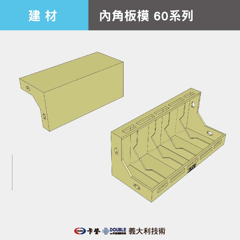 內角板模 60系列