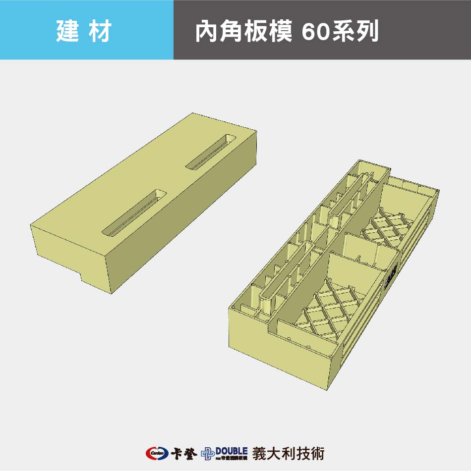 內角板模 60系列