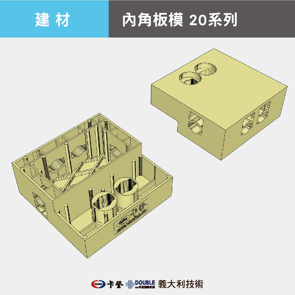 內角板模 20系列