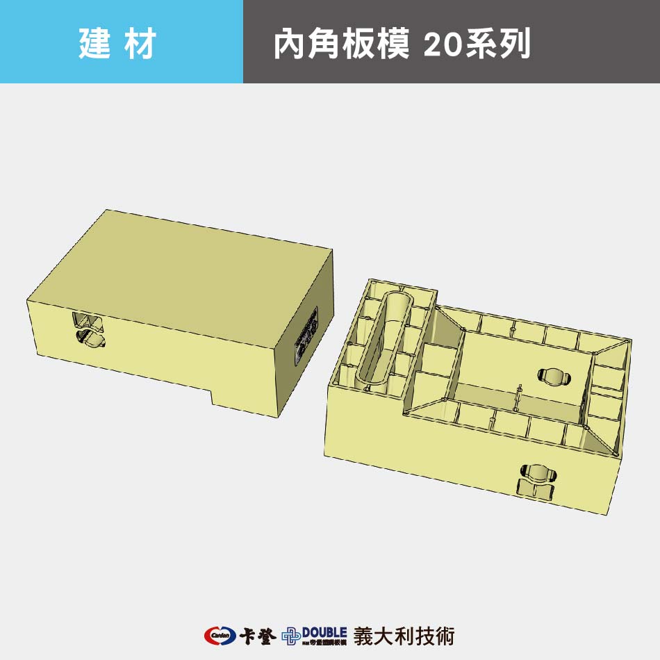 內角板模 20系列