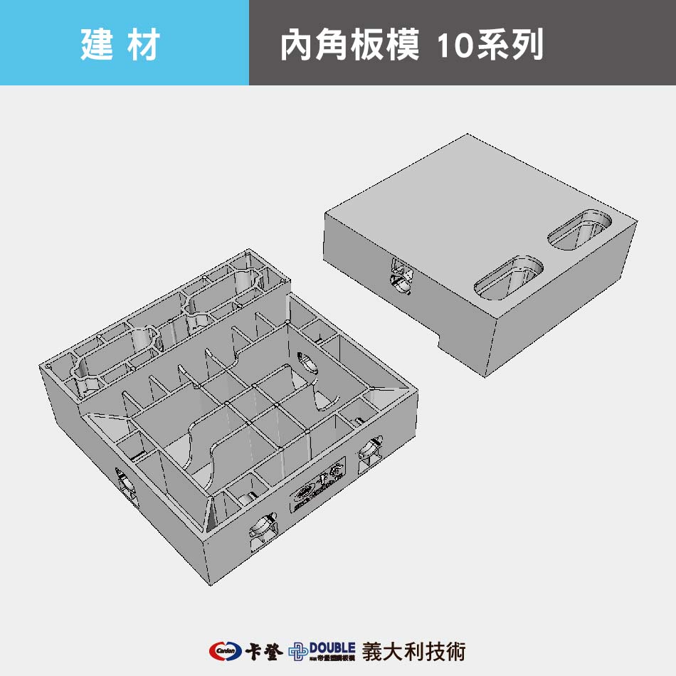 內角板模 10系列
