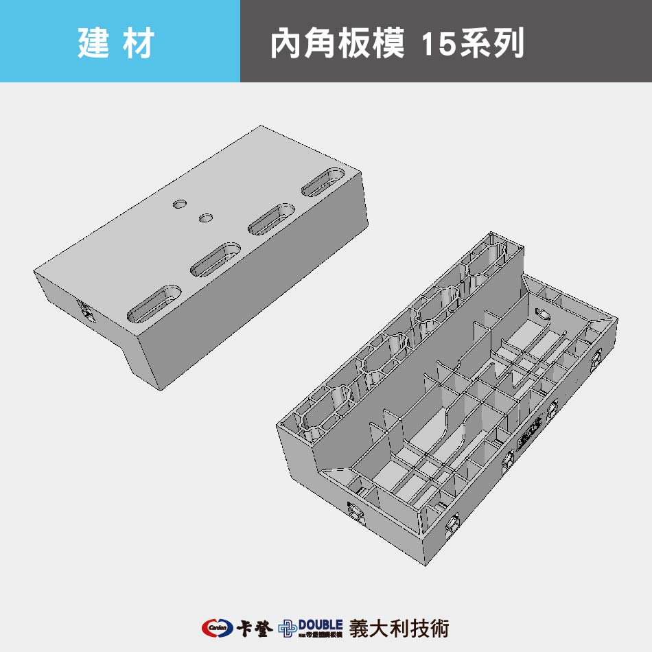 內角板模 15系列