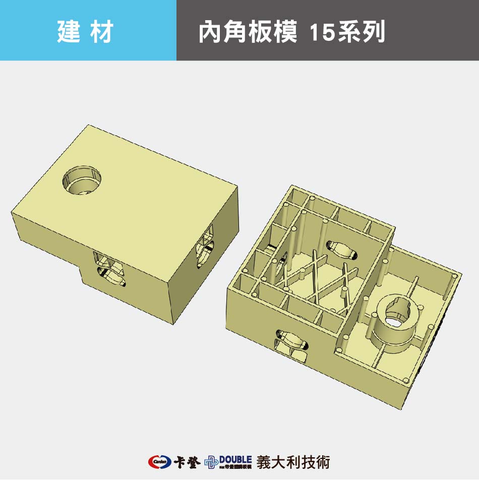 內角板模 15系列