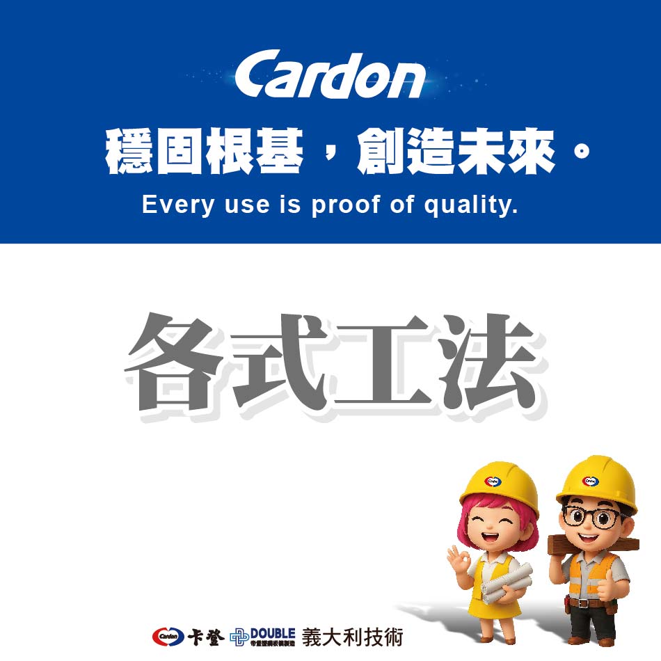各式工法