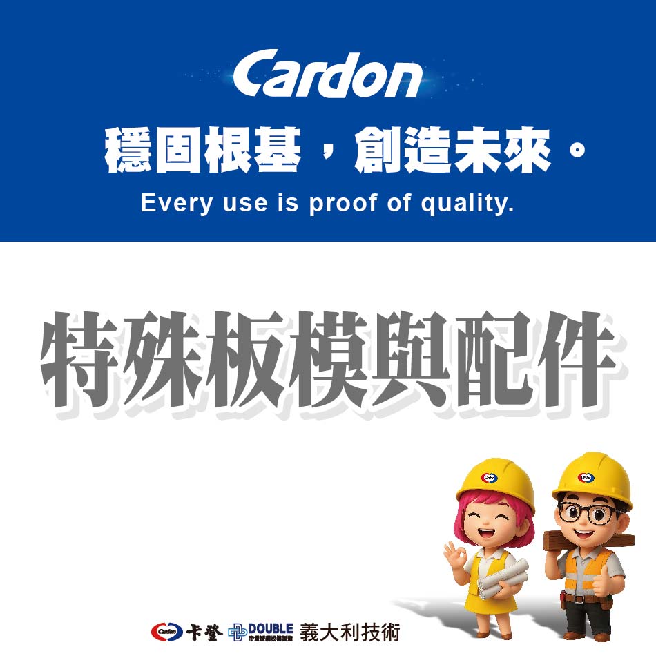 特殊板模與配件尺寸