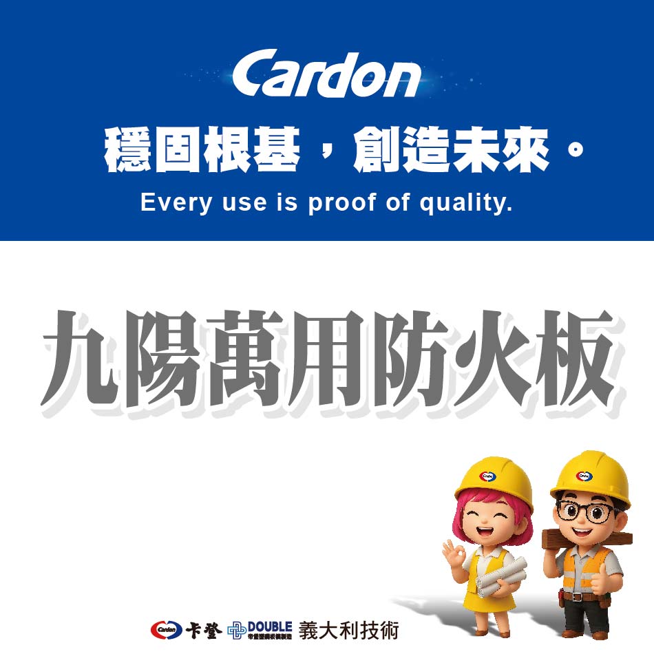 九陽萬用防火板